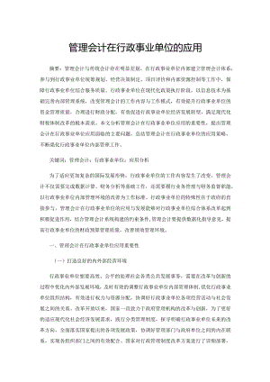 管理会计在行政事业单位的应用.docx