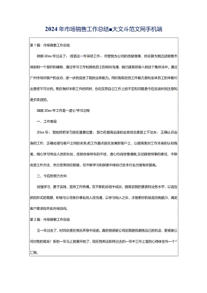 2024年市场销售工作总结-大文斗范文网手机端.docx
