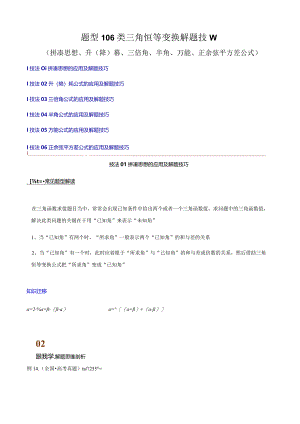 题型106类三角恒等变换解题技巧（拼凑思想、升（降）幂、三倍角）（解析版）.docx