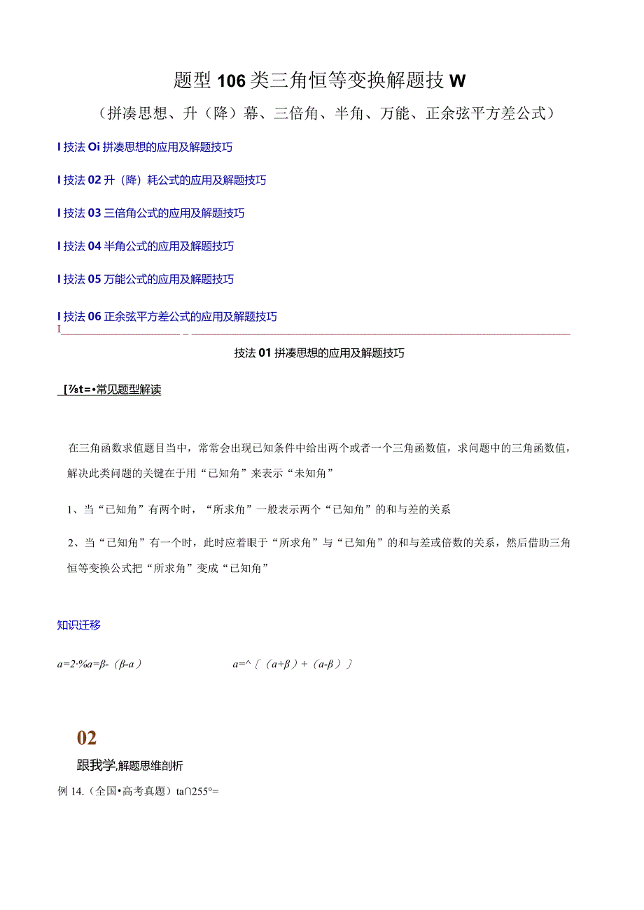 题型106类三角恒等变换解题技巧(拼凑思想、升(降)幂、三倍角)(解析版).docx_第1页