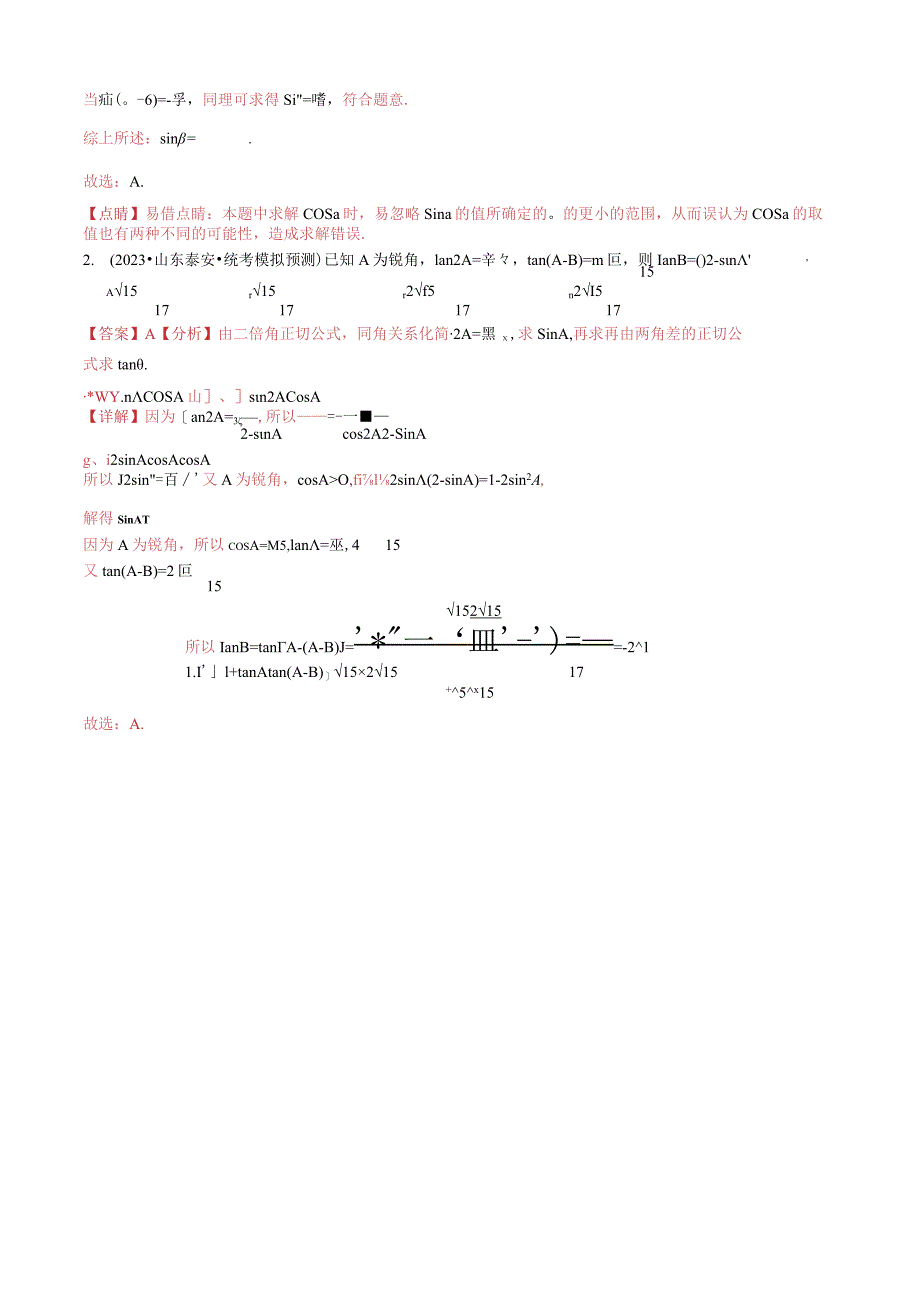 题型106类三角恒等变换解题技巧(拼凑思想、升(降)幂、三倍角)(解析版).docx_第3页
