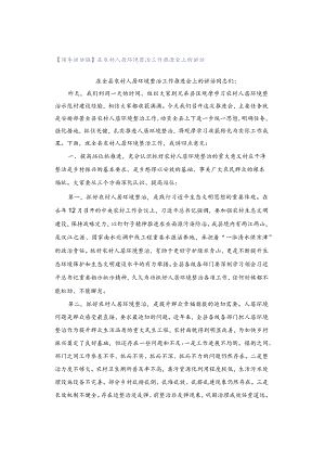 【领导讲话稿】在农村人居环境整治工作推进会上的讲话.docx
