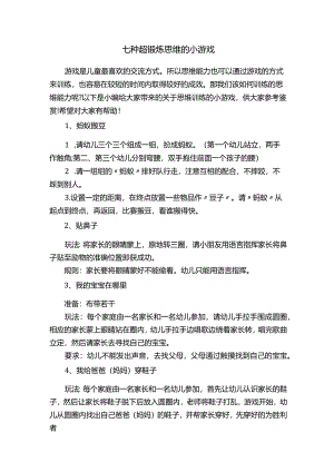 七种超锻炼思维的小游戏.docx