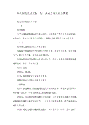 幼儿园防欺凌工作计划、实施方案及应急预案.docx
