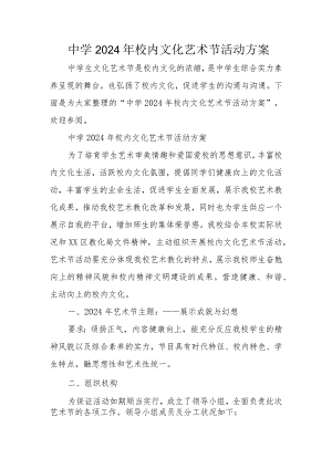 中学2024年校园文化艺术节活动方案.docx