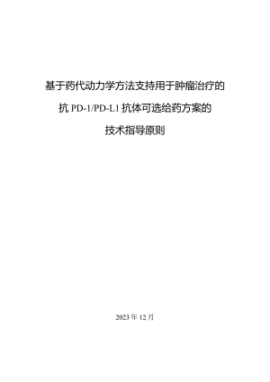基于药代动力学方法支持用于肿瘤治疗的抗PD-1_PD-L1抗体可选给药方案的技术指导原则.docx