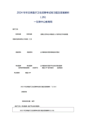 2024年年甘肃医疗卫生招聘考试练习题及答案解析（.26）_甘肃中公教育网.docx