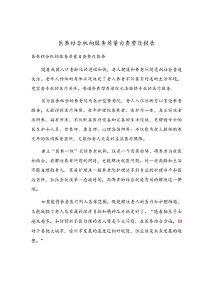 医养结合机构服务质量自查整改报告.docx