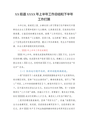 XX街道20XX年上半年工作总结和下半年工作打算.docx
