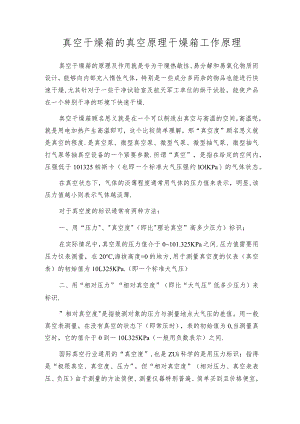 真空干燥箱的真空原理干燥箱工作原理.docx