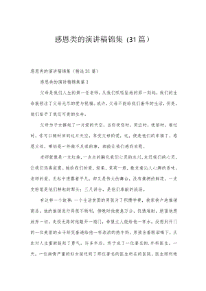 感恩类的演讲稿锦集（31篇）.docx