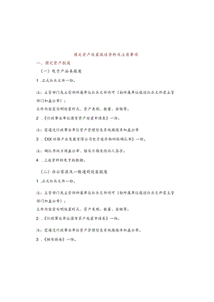 行政事业单位固定资产处置报送资料及注意事项（参考）.docx