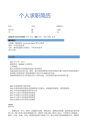 个人求职简历.docx
