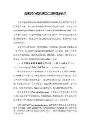 临床冠心病危害及二级预防要点.docx