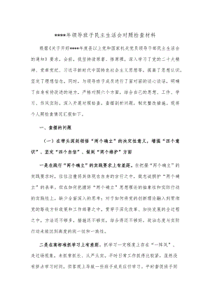__2022年领导班子民主生活会对照检查材料【】.docx