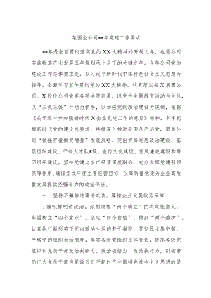 某国企公司2023年党建工作要点.docx