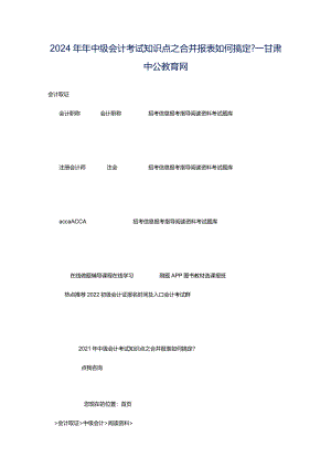 2024年年中级会计考试知识点之合并报表如何搞定-_甘肃中公教育网.docx
