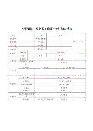 交通运输工程监理工程师初始.延续.变更.注销注册申请；交通运输工程监理工程师注册证书式样；交通运输工程监理工程师执业印章式样.docx
