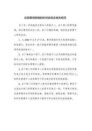 总部费用报销的时间安排及相关规范.docx
