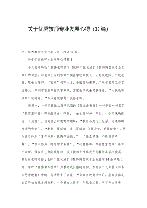关于优秀教师专业发展心得（35篇）.docx