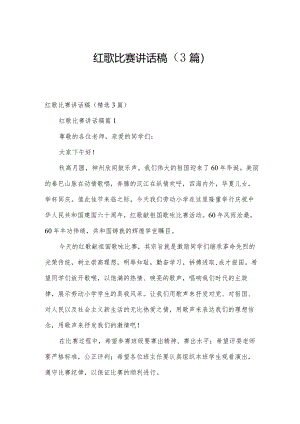 红歌比赛讲话稿（3篇）.docx