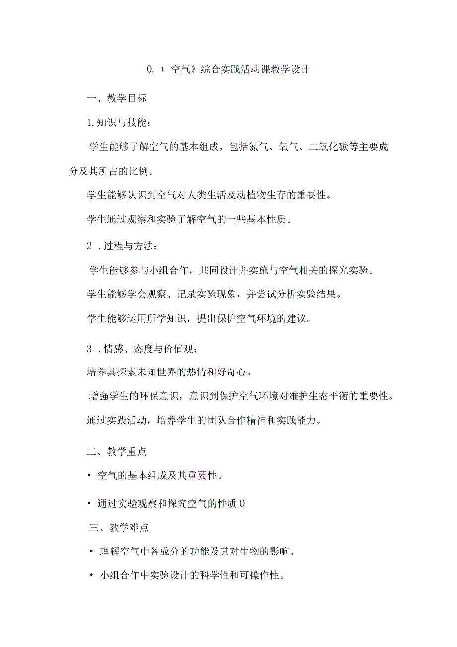 《11空气》(教案)六年级上册综合实践活动安徽大学版.docx_第1页