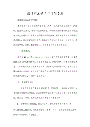 疫情班主任工作计划5篇.docx