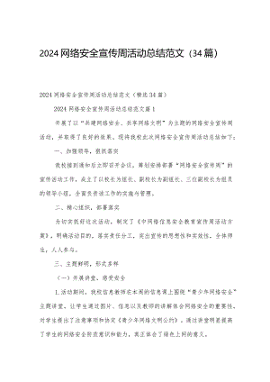 2024网络安全宣传周活动总结范文（34篇）.docx