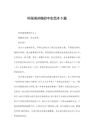 环保演讲稿初中生范本5篇.docx