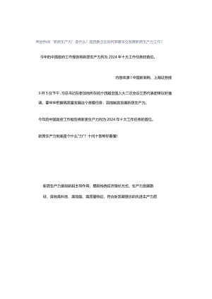 两会热词“新质生产力”是什么？国资委主任如何部署央企发展新质生产力工作？.docx