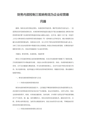 财务内部控制管理如何有效为企业经营决策服务.docx