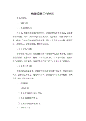 电器销售工作计划.docx