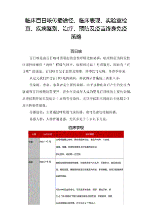 临床百日咳传播途径、临床表现、实验室检查、疾病鉴别、治疗、预防及疫苗终身免疫策略.docx