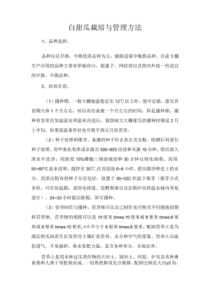 白甜瓜栽培与管理方法.docx