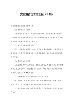 实验室管理工作汇报（4篇）.docx