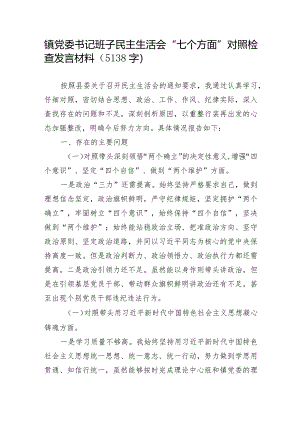 镇党委书记民主生活会“七个方面”对照检查发言材料【】.docx