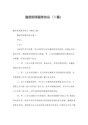 融资担保服务协议（3篇）.docx