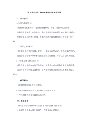 《6人间彩虹——桥》（教案）四年级下册综合实践活动吉美版.docx