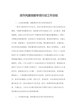 改作风提效能专项行动工作总结.docx