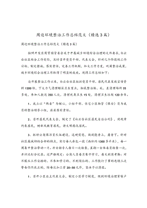 周边环境整治工作总结范文（精选3篇）.docx