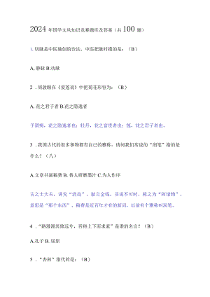 2024年国学文风知识竞赛题库及答案（共100题）.docx