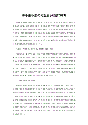 关于事业单位预算管理问题的思考.docx