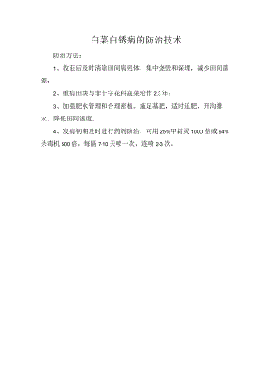 白菜白锈病的防治技术.docx
