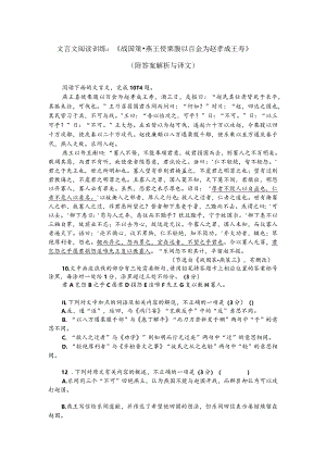 文言文阅读训练：《战国策-燕王使栗腹以百金为赵孝成王寿》（附答案解析与译文）.docx