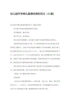 幼儿园开学典礼邀请经典的范文（35篇）.docx