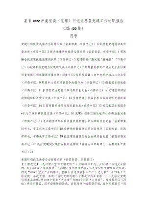 （20篇）某省2022年度党委（党组）书记抓基层党建工作述职报告汇编【】.docx