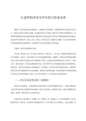 让老师评语为学生习作再添光彩论文.docx
