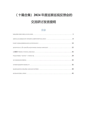（十篇合集）2024年度巡察巡视反馈会的交流研讨发言提纲.docx