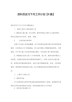 资料员实习下月工作计划【6篇】.docx
