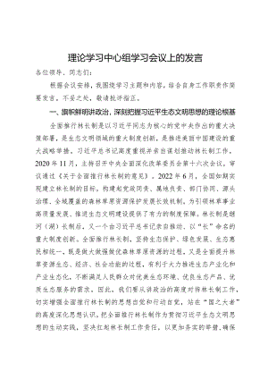 理论学习中心组学习会议上关于林长制的研讨发言.docx